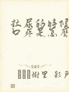 拉尿的时候尿道口疼是怎么回事