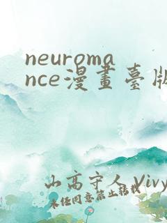 neuromance漫画台版免费