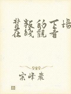 背叛的下场短剧在线观看