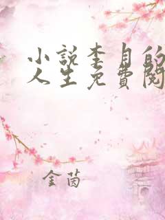 小说李月的风流人生免费阅读全文