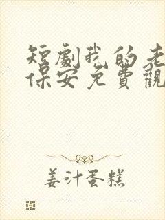 短剧我的老爸是保安免费观看