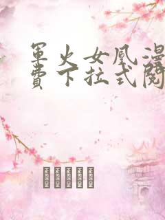 军火女凰漫画免费下拉式阅读