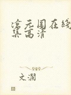 沧元图在线看全集高清