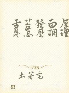 舌苔发白厚腻口臭怎么调理