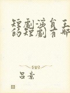 短剧演员王道铁的短剧有哪些