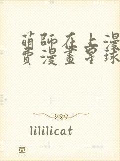 萌师在上漫画免费漫画星球