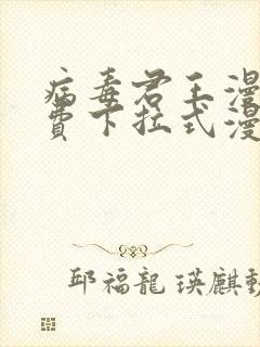 病毒君王漫画免费下拉式漫画星球