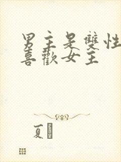 男主是双性恋但喜欢女主