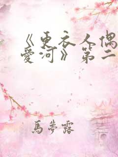 《更衣人偶坠入爱河》第二季