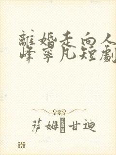 离婚走向人生巅峰宁凡短剧99集