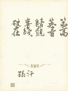 破事精英第一季在线观看高清免费完整版