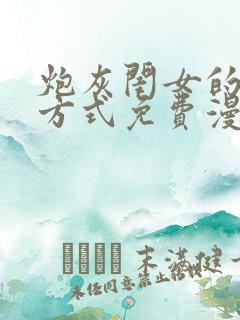 炮灰闺女的生存方式免费漫画免费