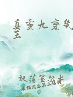 真灵九变几个女主