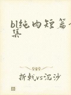 bl纯肉短篇合集