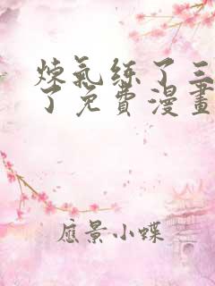 炼气练了三千年了免费漫画