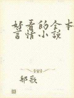 好看的全本古代言情小说