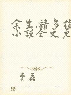 余生,请多指教小说全文免费阅读