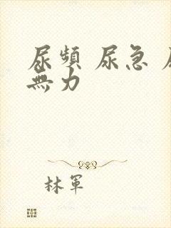 尿频 尿急 尿无力