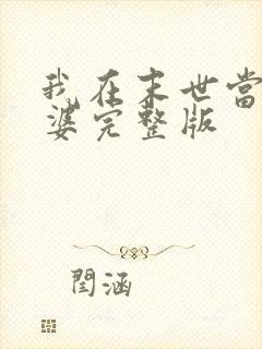 我在末世当包租婆完整版