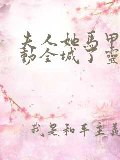 夫人她马甲又轰动全城了灵小哥小说完本