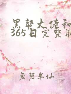 黑帮大佬和我的365日完整版高清