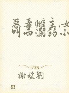 恶毒雌主,女主叫雨澜的小说