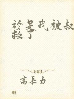 于是我被叔叔拯救了