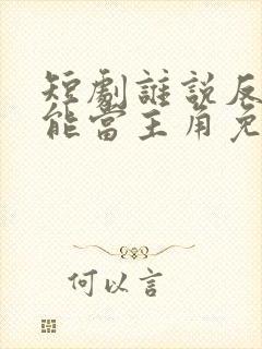 短剧谁说反派不能当主角免费观看