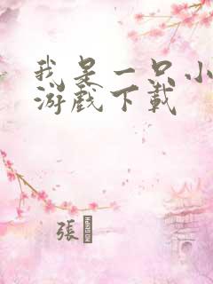 我是一只小僵尸游戏下载