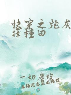 快穿之炮灰她选择种田