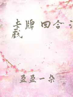 卡牌 回合 游戏