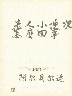 老人小便次数多怎么回事