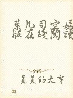 叶凡司空嫣然旧版在线阅读