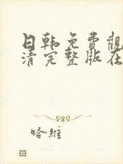 日韩免费观看高清完整版在线观看熊