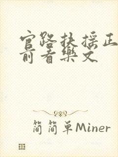 官路扶摇正版超前看乐文