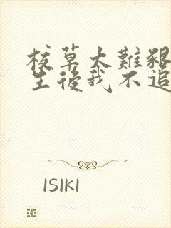 校草太难啃,重生后我不追了小说