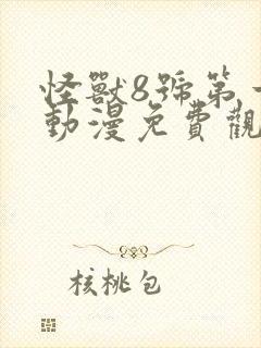 怪兽8号第一季动漫免费观看