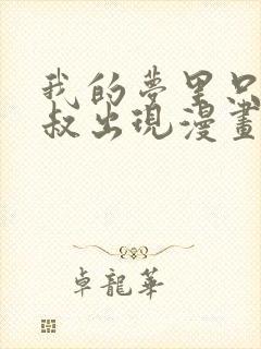 我的梦里只有大叔出现漫画