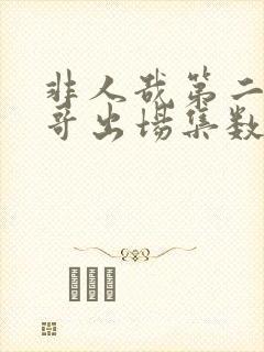 非人哉第二季猴哥出场集数