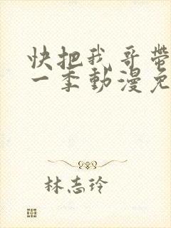 快把我哥带走第一季动漫免费观看