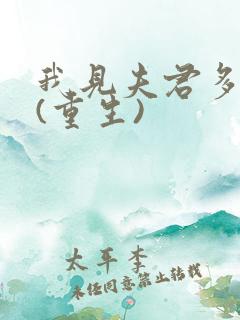 我见夫君多冷清(重生)