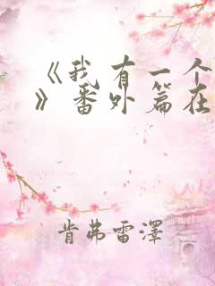 《我有一个朋友》番外篇在线观看