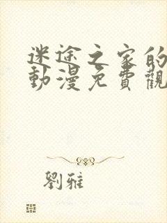 迷途之家的姐姐动漫免费观看