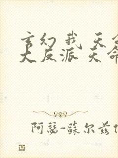 玄幻 我 天命大反派 天命反派