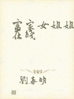 富家女姐姐免费在线