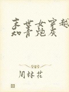 末世女穿越七零知青炮灰