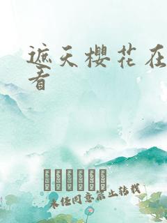 遮天樱花在线观看