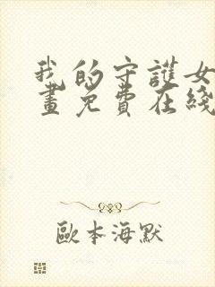 我的守护女友漫画免费在线