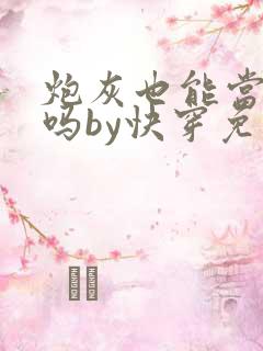 炮灰也能当老婆吗by快穿免费阅读小说