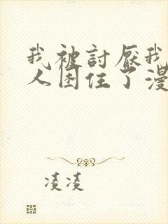 我被讨厌我的男人困住了漫画完整版免费